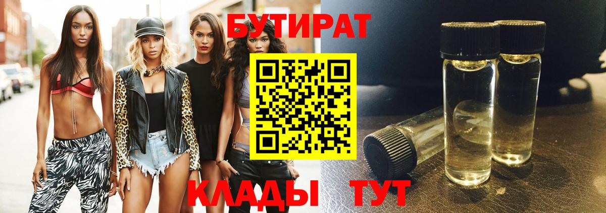 БУТИРАТ Butirat Татарск